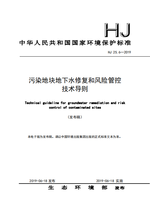 重磅！生態環境部發布《污染地塊地下水修復和風險管控技術導則》(圖1)